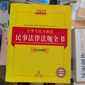 2017中华人民共和国民事法律法规全书