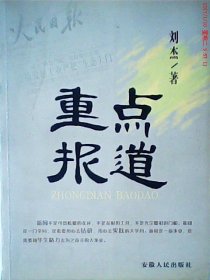 【二手85新】重点报道刘杰普通图书/综合图书