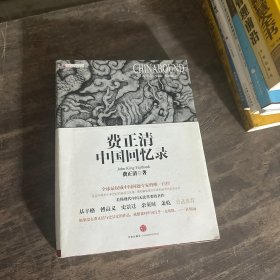 费正清中国回忆录