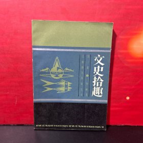 文史拾趣 第一冊