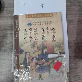 三字经·百家姓·千字文·蒙求——中华经典诵读工程丛书