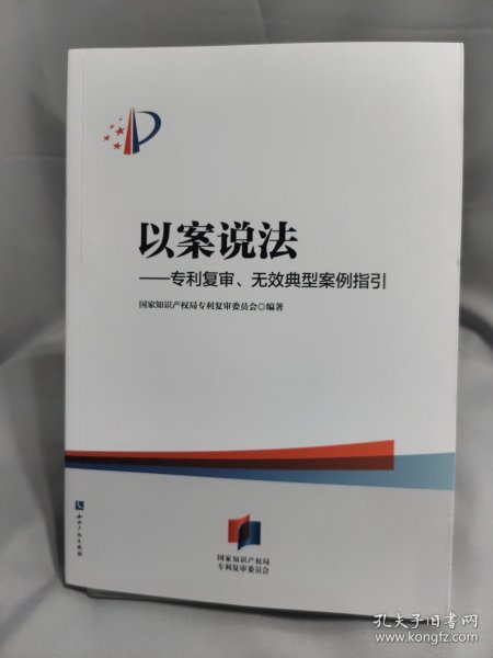 以案说法——专利复审、无效典型案例指引