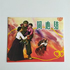 藏书票：同心结（新版连环画藏品） 12.5 × 10 cm