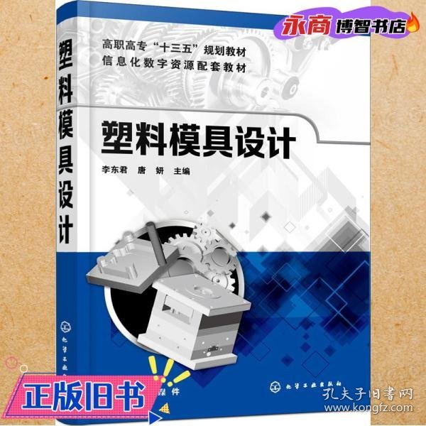 塑料模具设计(李东君)