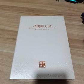 习惯的力量（全新，未拆封）