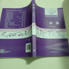 体操（第三版）/普通高等学校体育教育普通高等学校体育教育专业主干课教材专业主干课教材