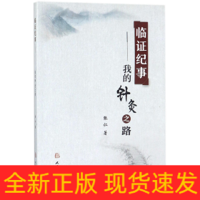 临证纪事--我的针灸之路