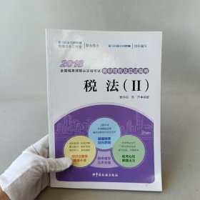 2018年全国税务师职业资格考试教材精析及应试指南-税法（II）