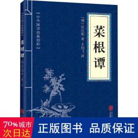 菜根谭 中国哲学 （明）洪应明/