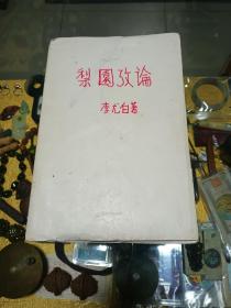 艾砂、马乙亚上款：著名学者 李尤白 签赠《梨园考论》平装一册，品佳量小、签名钤印、名家名作、值得留存！