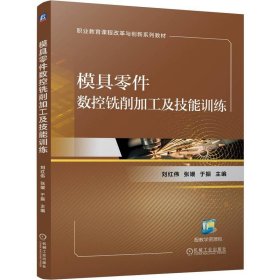 模具零件数控铣削加工及技能训练 大中专高职机械 刘红伟,张媛,于振 编