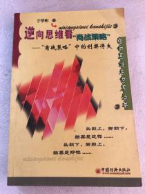 逆向思维看商战策略-"商战策略"中的利弊得失