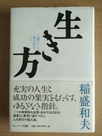日文原版 生き方―人间として一番大切なこと 稻盛和夫