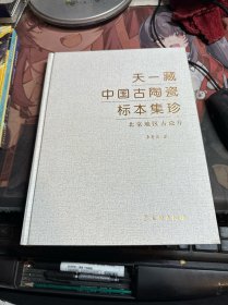 天一藏中国古陶瓷标本集珍:北京地区古瓷片