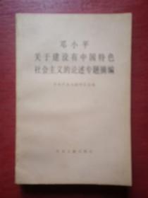 邓小平关于建设有中国特色社会主义的论述专题摘编
