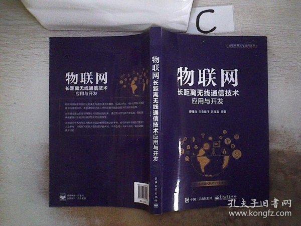 物联网长距离无线通信技术应用与开发