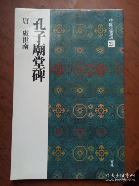 中国法书选32 孔子庙堂碑 虞世南