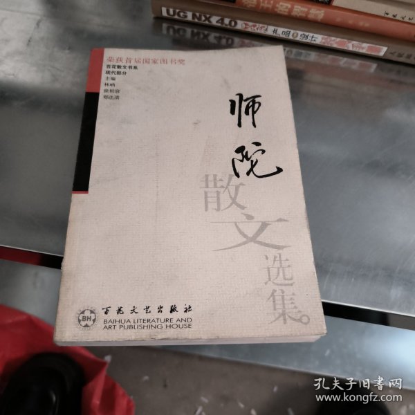 师陀散文选集——百花散文书系·现代散文丛书