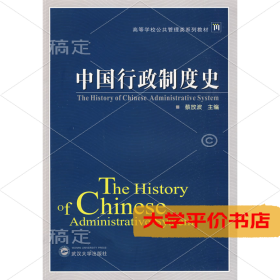 中国行政制度史 正版二手书
