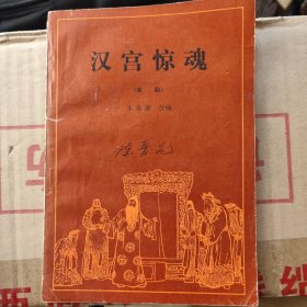 京剧剧本《汉宫惊魂》陈晋元收藏