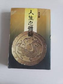 人生之体验