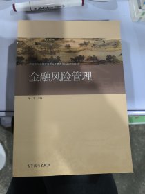 金融风险管理