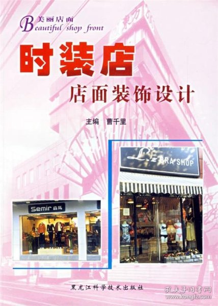 美丽店面：时装店店面装饰设计