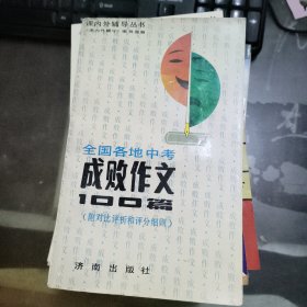 全国各地中考成败作文100篇