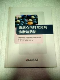 临床心内科常见病诊断与防治