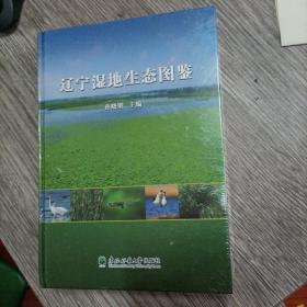 辽宁湿地生态图鉴（塑封 未开封）正版