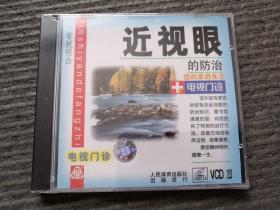 VCD 近视眼的防治 全新未拆封