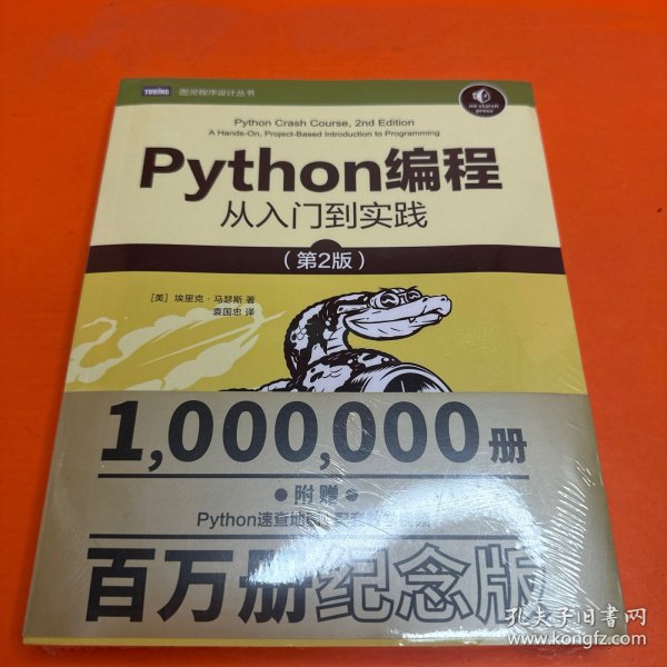 Python编程从入门到实践第2版_[美]埃里克·马瑟斯（EricMatthes） 著；袁国忠 译_孔夫子旧书网