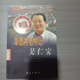 华西村老书记吴仁宝