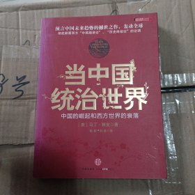 当中国统治世界：西方世界的衰落和中国的崛起