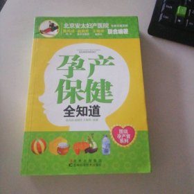 孕产保健全知道