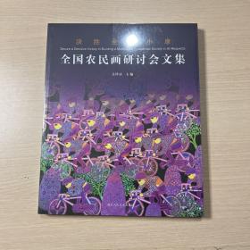 全国农民画研讨会文集 决胜全面小康