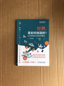 世界是如何创造的？ 认识世界的20种科学理论