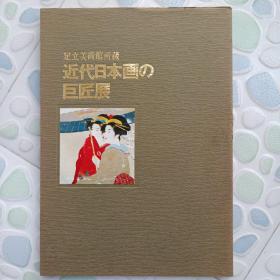 足立美术馆所藏【 近代日本画 巨匠展 】1979年