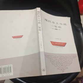 现代乡土小说三家论