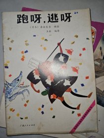 获国际安徒生奖图画故事丛书：小黑鱼+小精灵住的地方+叽里咕碌炸酥饼+旋转木马+跑呀，逃呀+仙鹤媳妇+爷爷的礼物+红胡子年神+枞树+蓝眼睛的小男孩+天动说画册+米夏的冒险+暾琴茨婆婆+胡桃夹子和老鼠国王+青蛙公主。16册合售