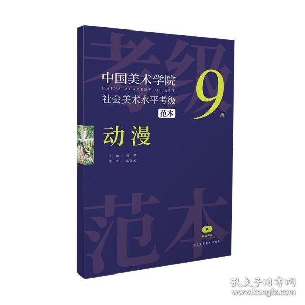 中国美术学院社会美术水平考级范本 动漫 9级