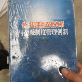 农村信用社深化改革与金融制度管理创新