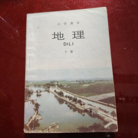 地理 （上册·下册） 小学课本 1988年 天津印刷