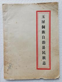 玉屏县民族志二稿  油印修改本  ls41