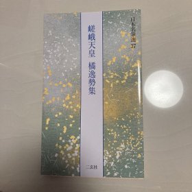 嵯峨天皇 橘逸势集  日本名笔选  二玄社