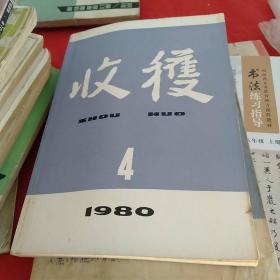 1980年第3期收获