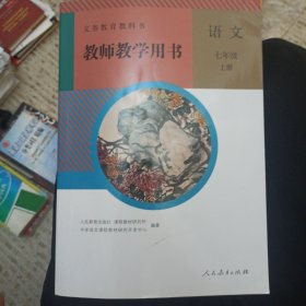 教师教学用书语文 七年级上册