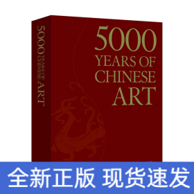 中國(guó)藝術(shù)5000年(中文書(shū)號(hào)英文版)(一本全面展現(xiàn)中國(guó)藝術(shù)5000年漫漫長(zhǎng)路的鴻篇巨制)(中青雄獅