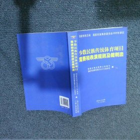 少数民族传统体育项目竞赛和表演规则及裁判法