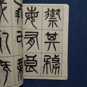 清杨沂孙篆书诗经